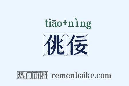 佻佞是什么意思的图片